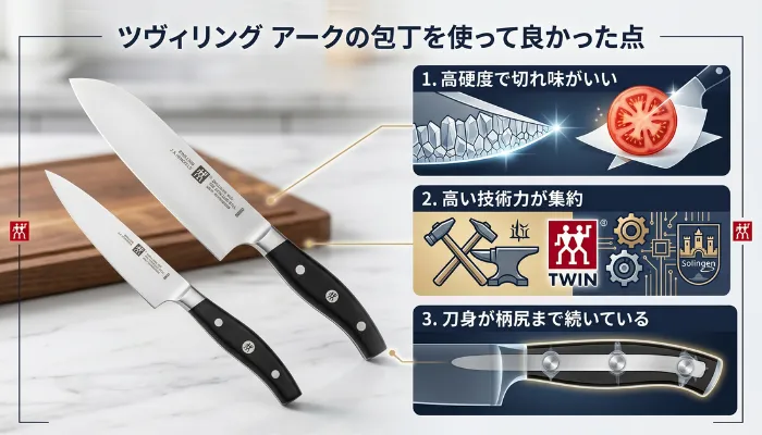 ツヴィリングアーク包丁を使ってよかった点