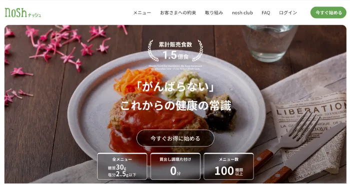 nosh（ナッシュ）公式ホームページのスクリーンショット