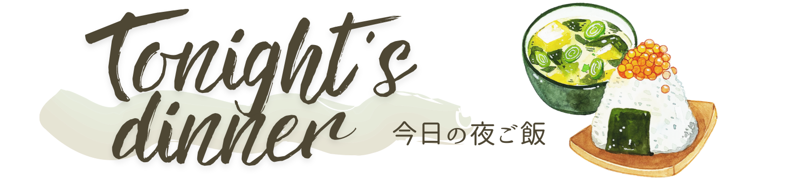 今日の夜ご飯ロゴ