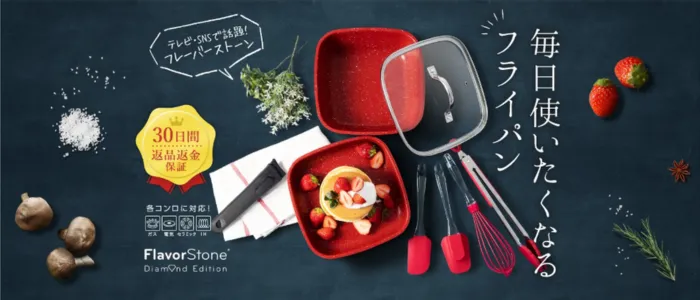 フレーバーストーンのダイヤモンドエディションフライパンが置かれた画像