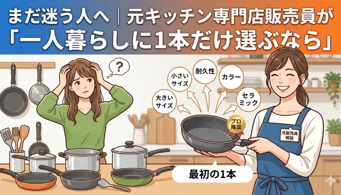 一人暮らしに一本だけ選ぶなら
