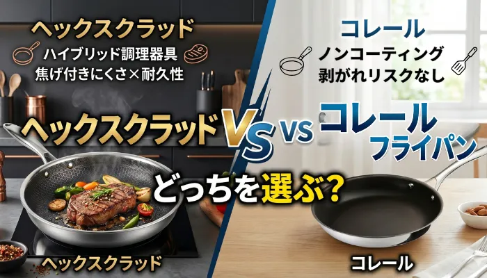 ヘックスクラッドvsコレールフライパン