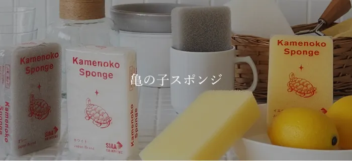 亀の子スポンジ西尾商店