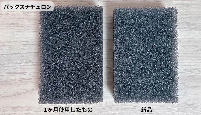 パックスナチュロンを1ヶ月使用したものと新品の比較