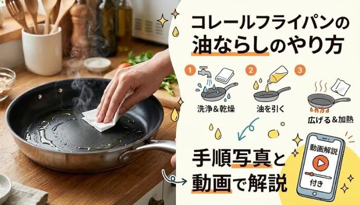 コレールフライパンの油ならしのやり方