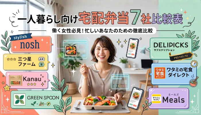 一人暮らし向け宅配弁当7社比較