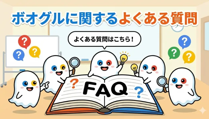 ボオグルに関するよくある質問のアイキャッチ画像