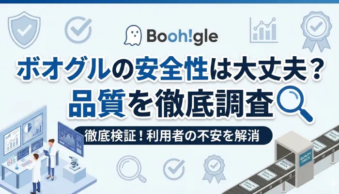 ボオグルの安全性は大丈夫？品質を徹底調査のアイキャッチ画像