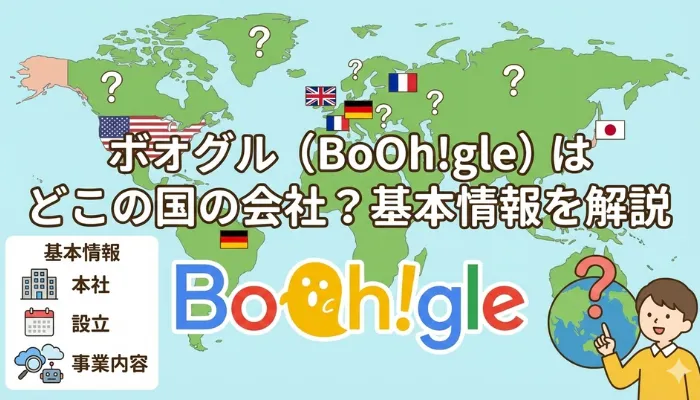 ボオグル（BoOh!gle）はどこの国の会社？基本情報を解説のアイキャッチ画像