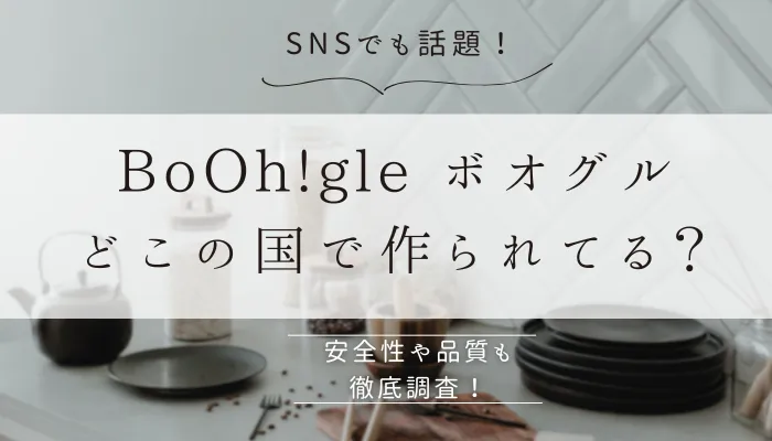 ボオグルはどこの国で作られている？のアイキャッチ画像