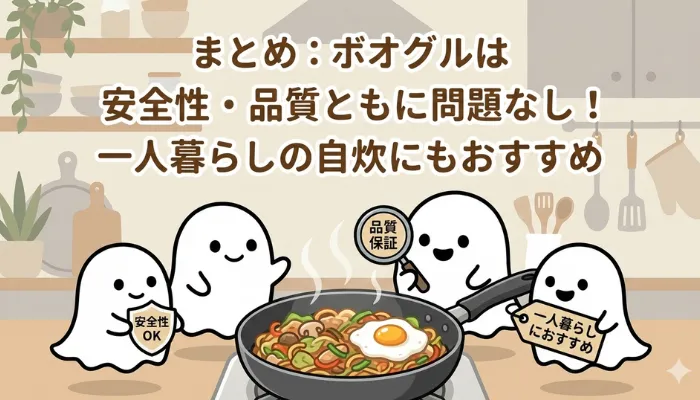 まとめ:ボオグルは安全性・品質ともに問題なし!一人暮らしの自炊にもおすすめのアイキャッチ画像
