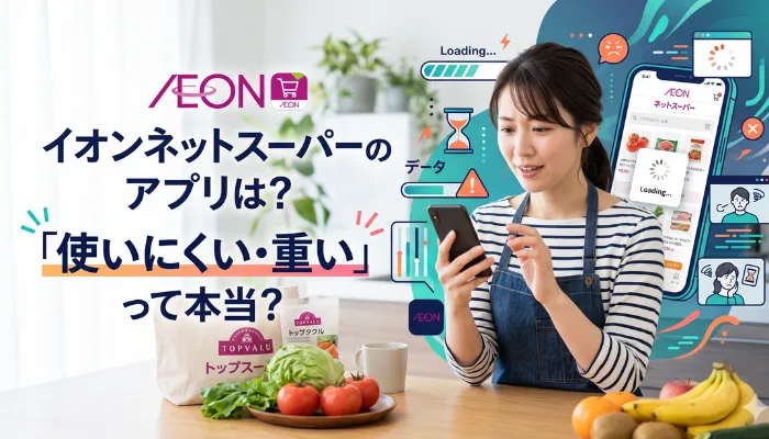 イオンネットスーパーのアプリは?「使いにくい・重い」って本当?