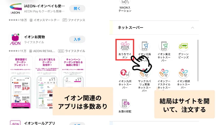 ieonアプリでも結局はサイト上から注文する