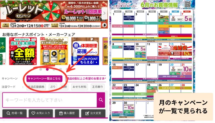 イオンネットスーパーのキャンペーン一覧