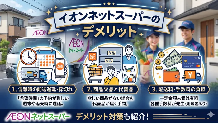 イオンネットスーパーのデメリット