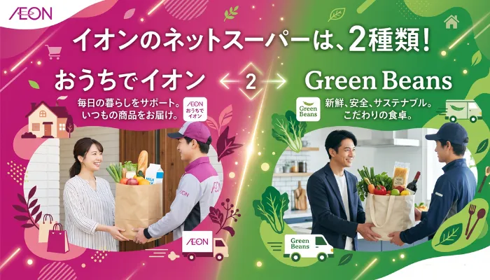 イオンのネットスーパーは2種類ある(おうちでイオン/Green Beans)