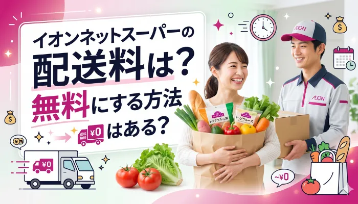 イオンネットスーパーの配送料は?無料にする方法はある?
