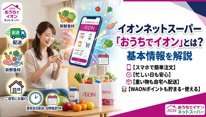 イオンネットスーパー「おうちでイオン」とは?基本情報を解説