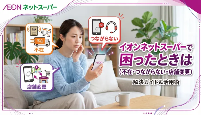 イオンネットスーパーで困ったときは(不在・つながらない・店舗変更)