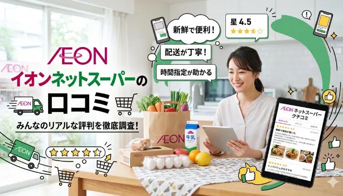 イオンネットスーパーの口コミ