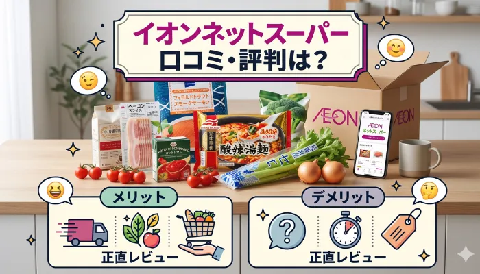 イオンネットスーパーの口コミ評判は？
