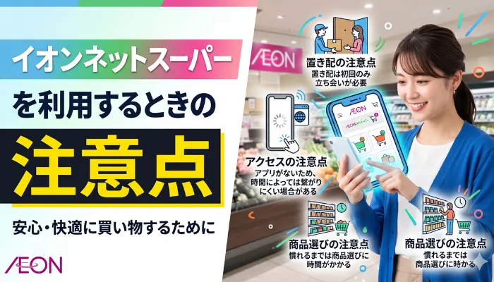 イオンネットスーパーを利用するときの注意点