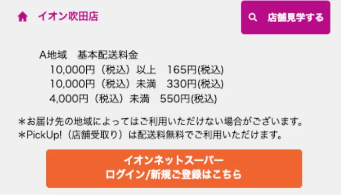 イオン吹田店の送料