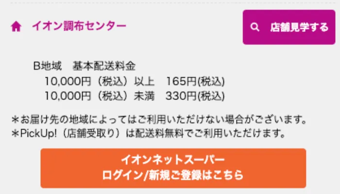 イオン調布センターの送料