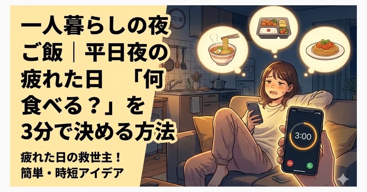ひとり暮らしの夜ご飯|平日夜の疲れた日、何食べる？3分で決める方法のサムネイル画像