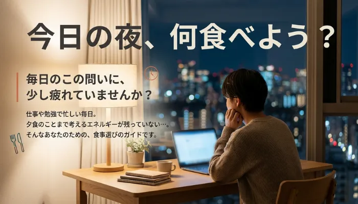 今日の夜何食べよう？という画像