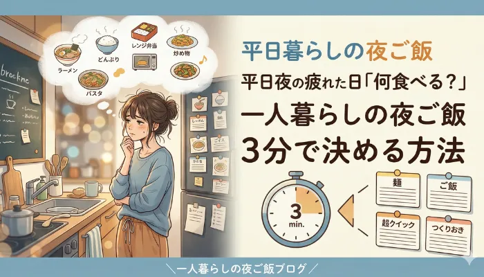 一人暮らしの夜ご飯3分で決める方法のアイキャッチ画像
