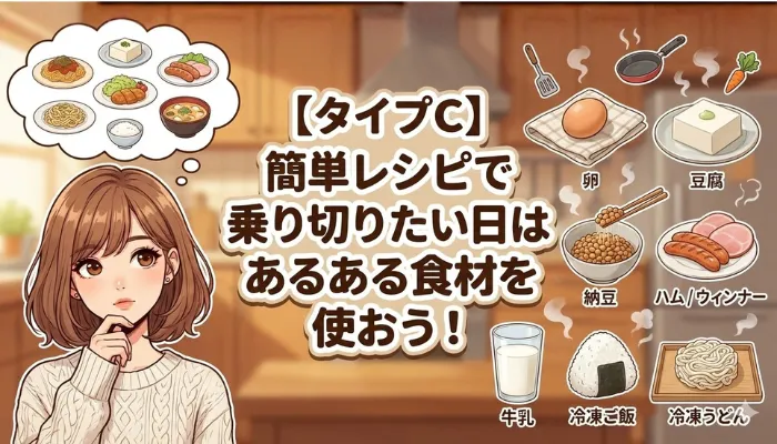 タイプC 簡単レシピで乗り切りたい日はあるある食材を使おう！の画像