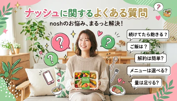 ナッシュに関するよくある質問