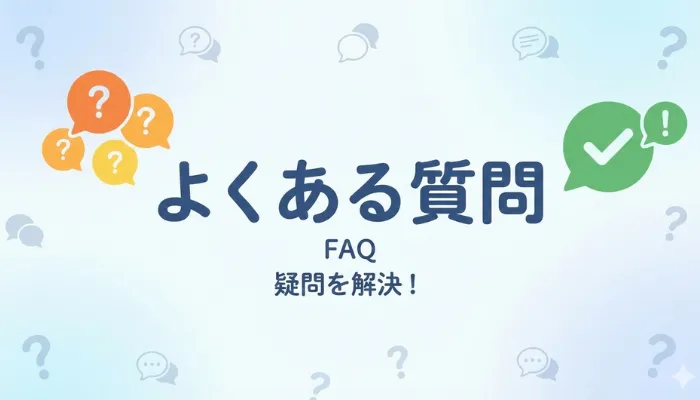 よくある質問のアイキャッチ画像