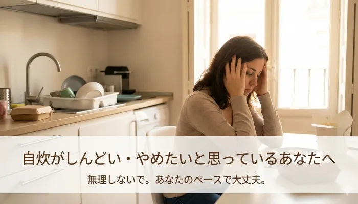 自炊がしんどい、やめたいと思っているあなたへのアイキャッチ画像