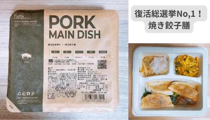 復活総選挙No,1!焼き餃子膳