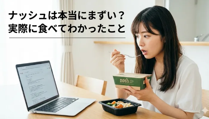 ナッシュは本当にまずい？実際に食べてわかったことのアイキャッチ画像