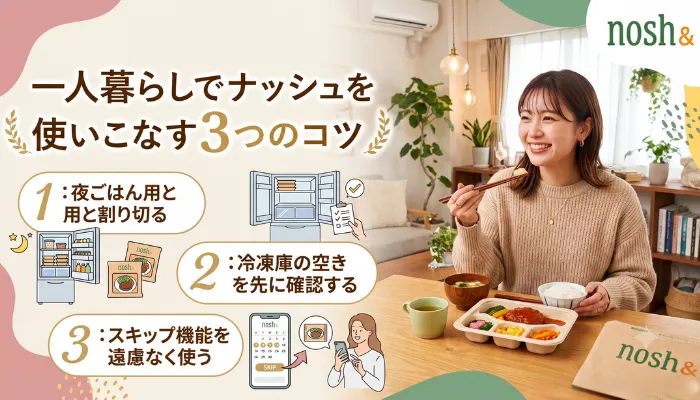 一人暮らしでナッシュを使いこなす3つのコツ
