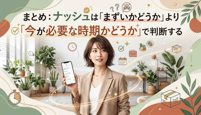まとめ:「まずいかどうか」より「今が必要な時期かどうか」で判断する
