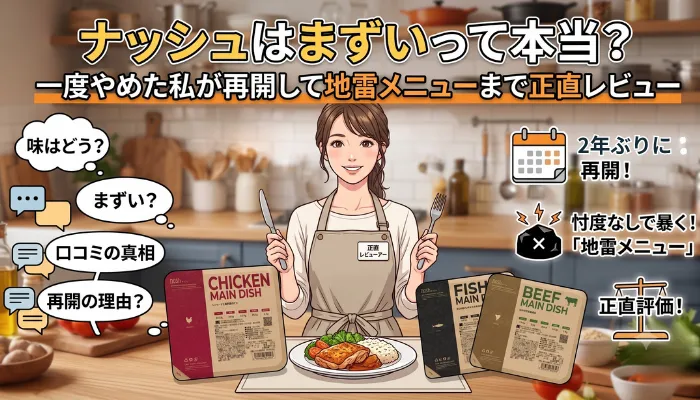 ナッシュはまずいって本当？一度やめた私が再開して地雷メニューまで正直レビュー