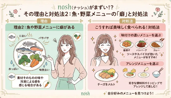 理由2:魚や野菜メニューに癖がある