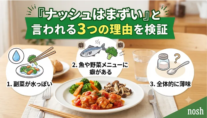 「ナッシュはまずい」と言われる3つの理由を検証