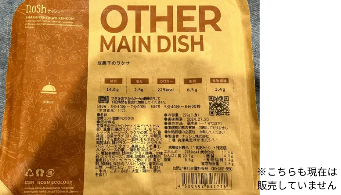 ナッシュでやや微妙だった豆腐干のラクサのパッケージ