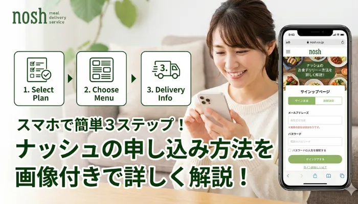 ナッシュの申込方法を画像付きで詳しく解説！の画像
