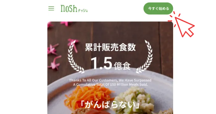ナッシュ公式サイトの「今すぐ始める」の画像