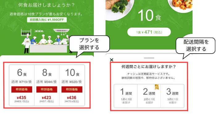 ナッシュのプラン選択・配送間隔を選択する画面