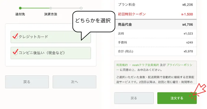 ナッシュの支払方法・最終確認画面