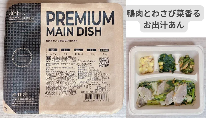 ナッシュの鴨肉とわさび菜香るお出汁あん