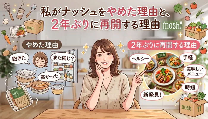 私がナッシュをやめた理由と、2年ぶりに再開する理由