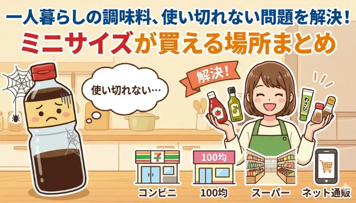 一人暮らしの調味料 使いきれない問題を解決！ミニサイズが買える場所まとめのアイキャッチ画像